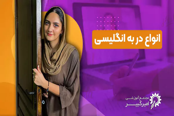 انواع در به انگلیسی