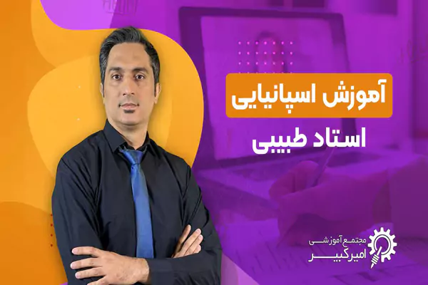 چرا زبان اسپانیایی یاد بگیریم