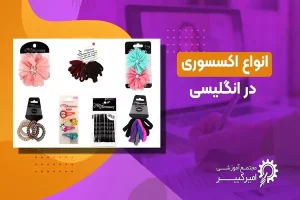 اکسسوری ها در انگلیسی