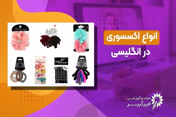 اکسسوری ها در انگلیسی