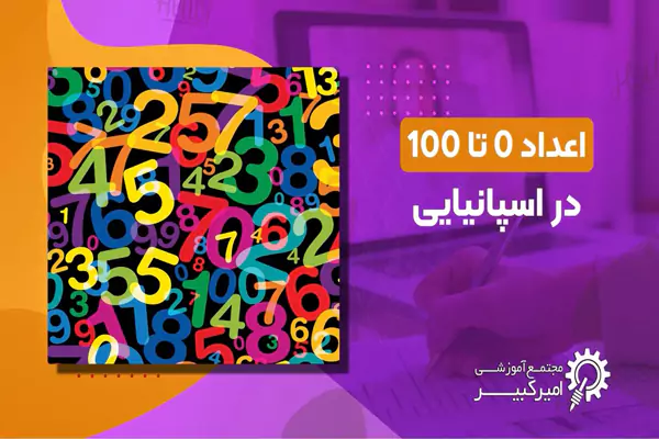 اعداد در زبان اسپانیایی