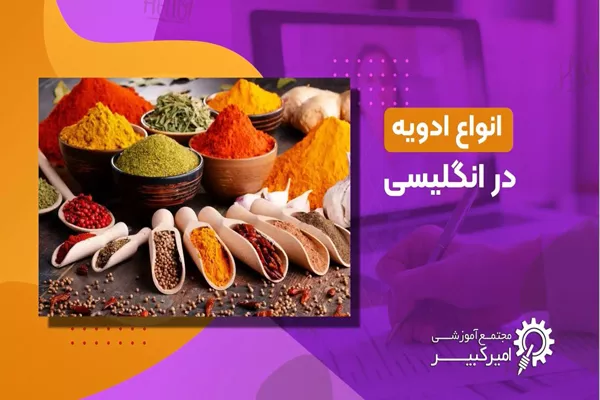 ادویه ها در انگلیسی