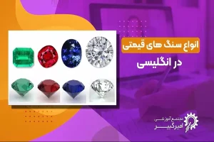 اسم انواع سنگ در انگلیسی اسم انواع سنگ در انگلیسی