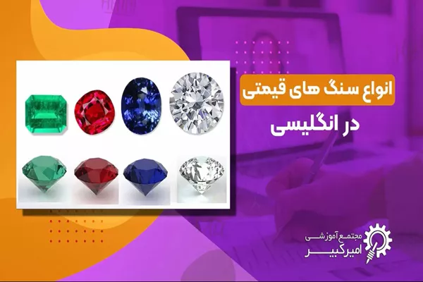 اسم انواع سنگ در انگلیسی