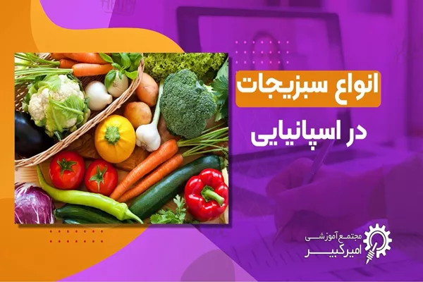 انواع سبزیجات در اسپانیایی