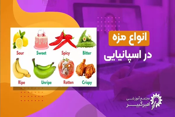 انواع مزه در اسپانیایی