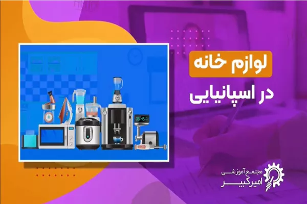 لوازم خانه به اسپانیایی