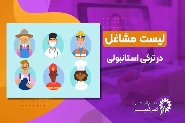 مشاغل در ترکی استانبولی