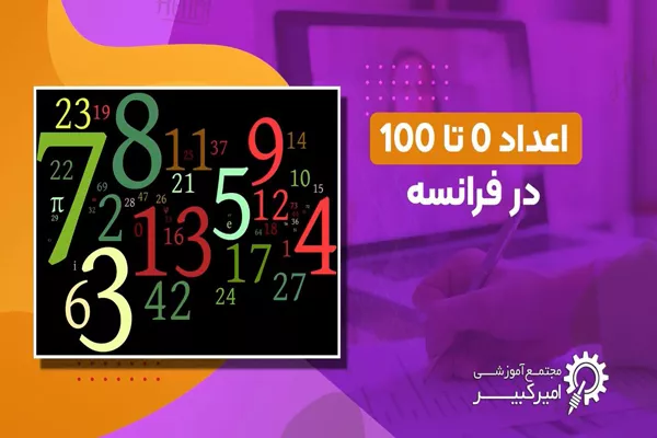 اعداد در زبان فرانسه