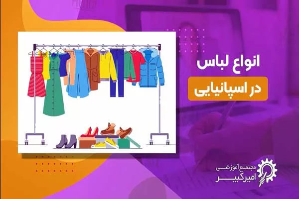 انواع لباس در اسپانیایی
