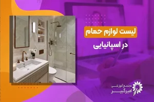 لغات مربوط به حمام در اسپانیایی لغات مربوط به حمام در اسپانیایی