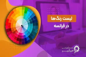 لیست کامل رنگ ها در زبان فرانسه لیست کامل رنگ ها در زبان فرانسه