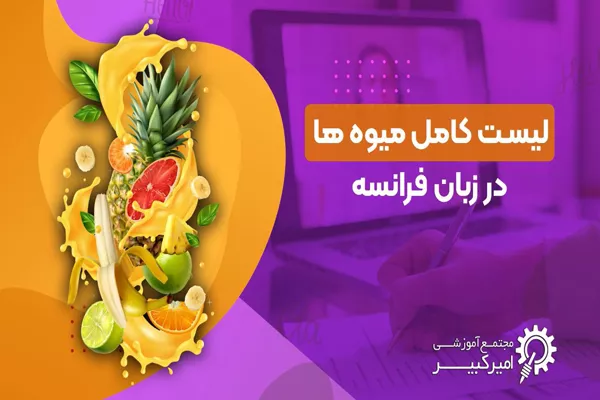 لیست کامل میوه ها در زبان فرانسه