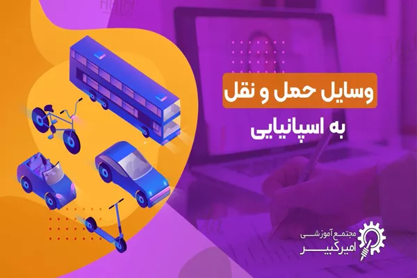وسایل حمل و نقل به اسپانیایی
