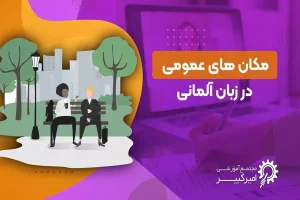 مکان های عمومی به آلمانی