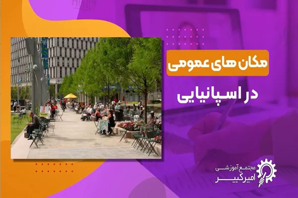 مکان های عمومی در اسپانیایی