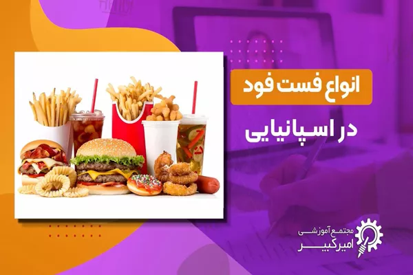 انواع فست فود در اسپانیایی