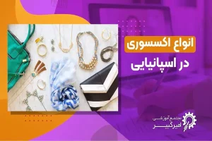 اکسسوری ها و زیورآلات در اسپانیایی
