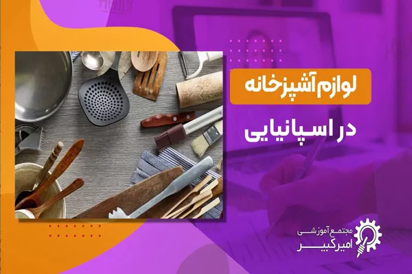 لوازم آشپزخانه در اسپانیایی