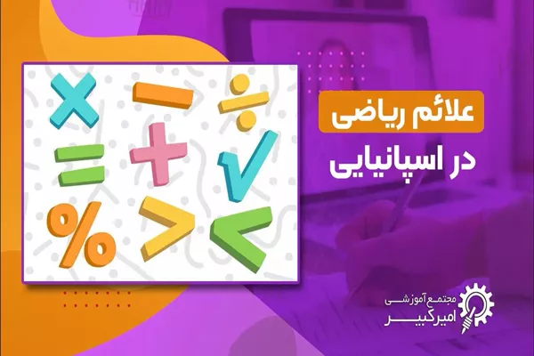 علائم ریاضی در اسپانیایی