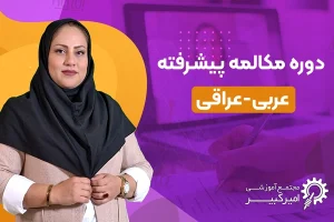 دوره مکالمه پیشرفته عربی عراقی دوره مکالمه پیشرفته عربی عراقی