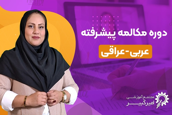 دوره مکالمه پیشرفته عربی عراقی