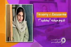 تفاوت sorry و Excuse me