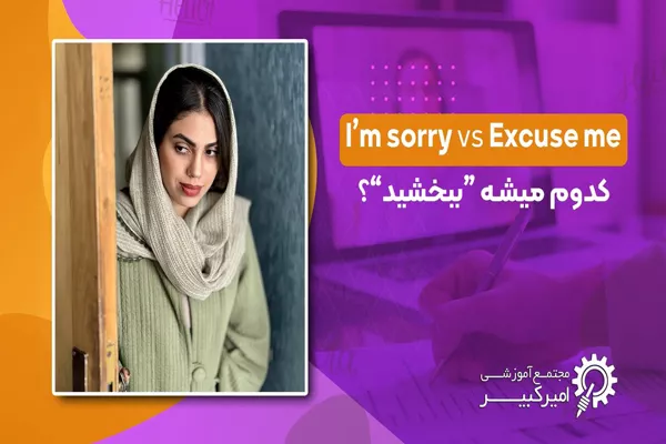 تفاوت sorry و Excuse me