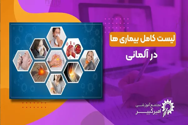 بیماری ها در زبان آلمانی