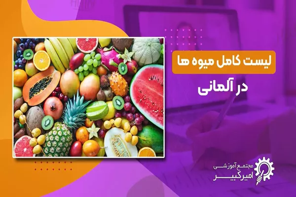 اسامی میوه ها به آلمانی