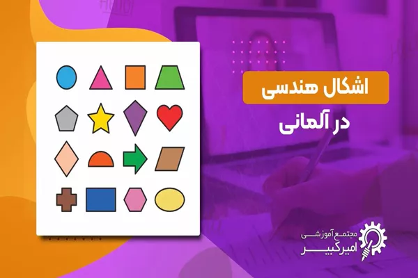 اشکال هندسی در آلمانی