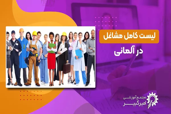 لیست مشاغل در آلمانی