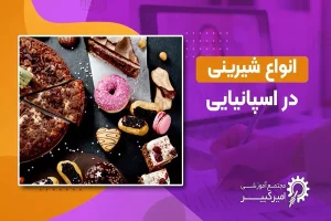 انواع شیرینی در اسپانیایی