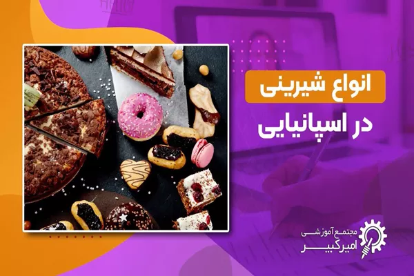 انواع شیرینی در اسپانیایی