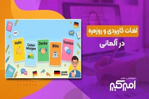100 لغت روزمره و کاربردی در آلمانی