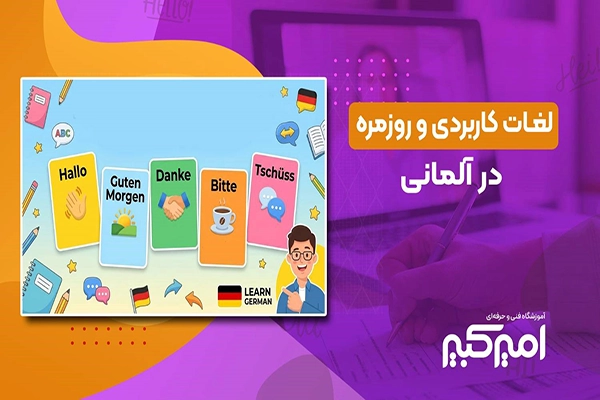 100 لغت روزمره و کاربردی در آلمانی