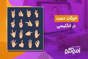 حرکات دست در انگلیسی حرکات دست در انگلیسی