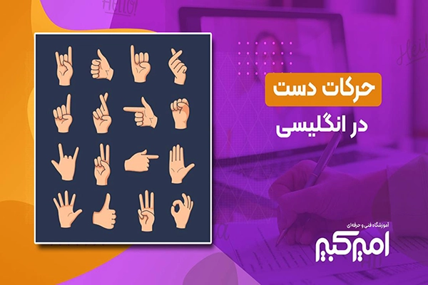 حرکات دست در انگلیسی