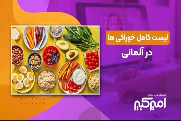 آموزش مواد غذایی به آلمانی با آرتیکل