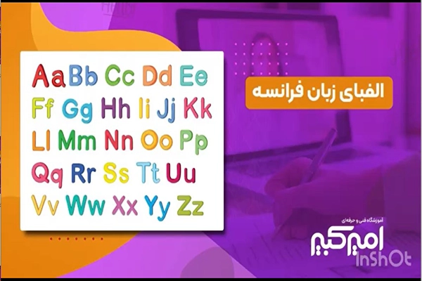 آموزش الفبای زبان فرانسه