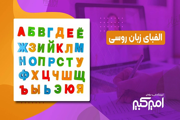 الفبای روسی