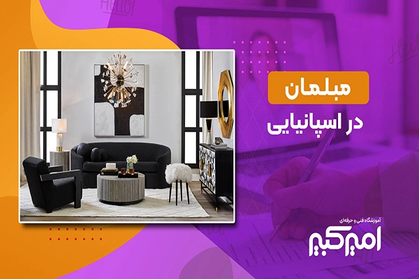 آموزش وسایل خانه در زبان اسپانیایی