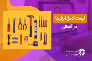 ابزارآلات در آلمانی