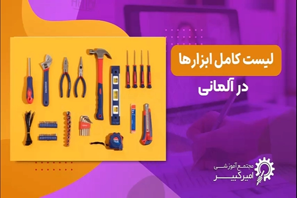ابزارآلات در آلمانی
