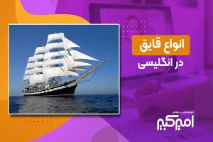 انواع قایق در انگلیسی