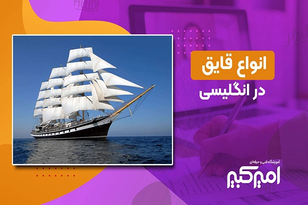 انواع قایق در انگلیسی