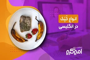 انواع کپک در انگلیسی