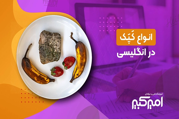 انواع کپک در انگلیسی