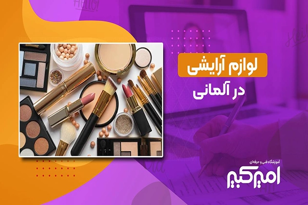 لوازم آرایش در آلمانی