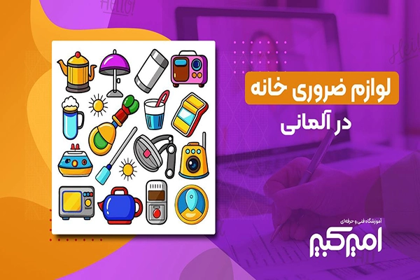 لوازم ضروری خانه در آلمانی